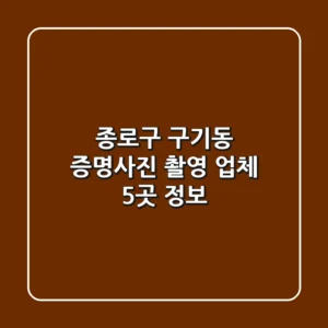 종로구 구기동 증명사진 촬영 업체 5곳 정보