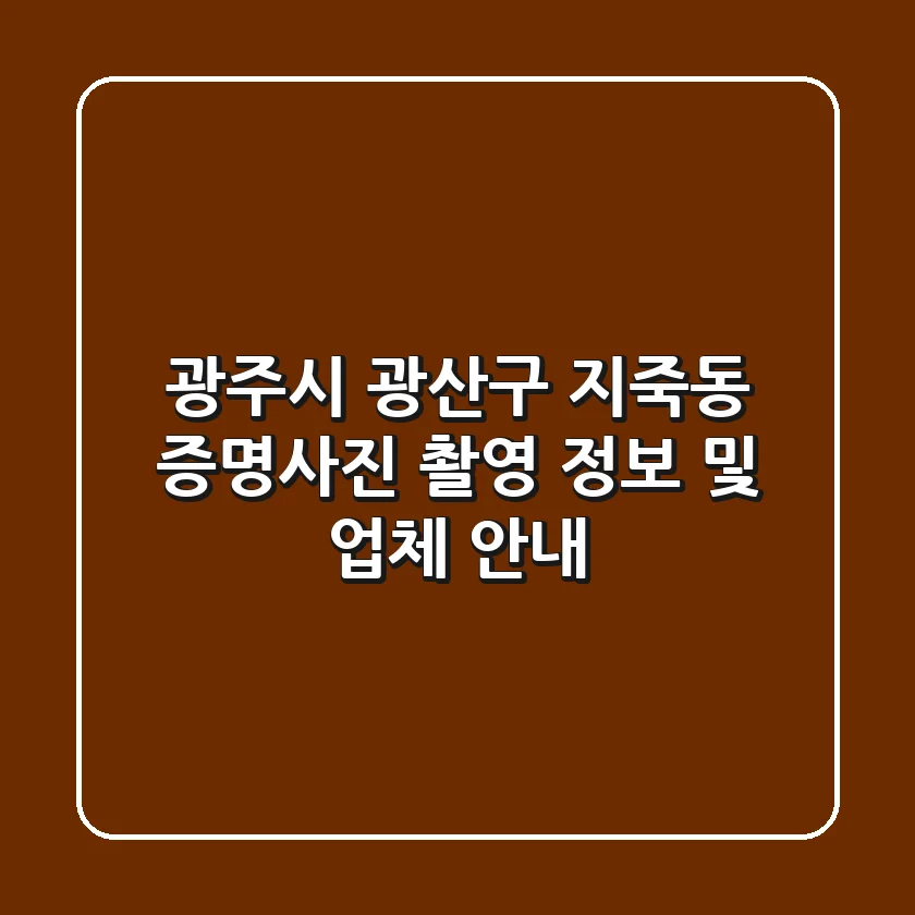광주시 광산구 지죽동 증명사진 촬영 정보 및 업체 안내
