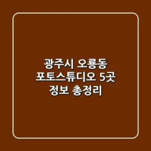 광주시 오룡동 포토스튜디오 5곳 정보 총정리