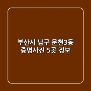 부산시 남구 문현3동 증명사진 5곳 정보
