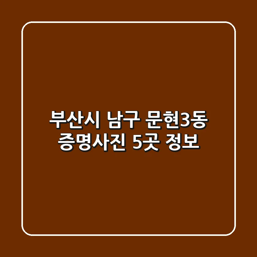 부산시 남구 문현3동 증명사진 5곳 정보