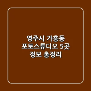 영주시 가흥동 포토스튜디오 5곳 정보 총정리