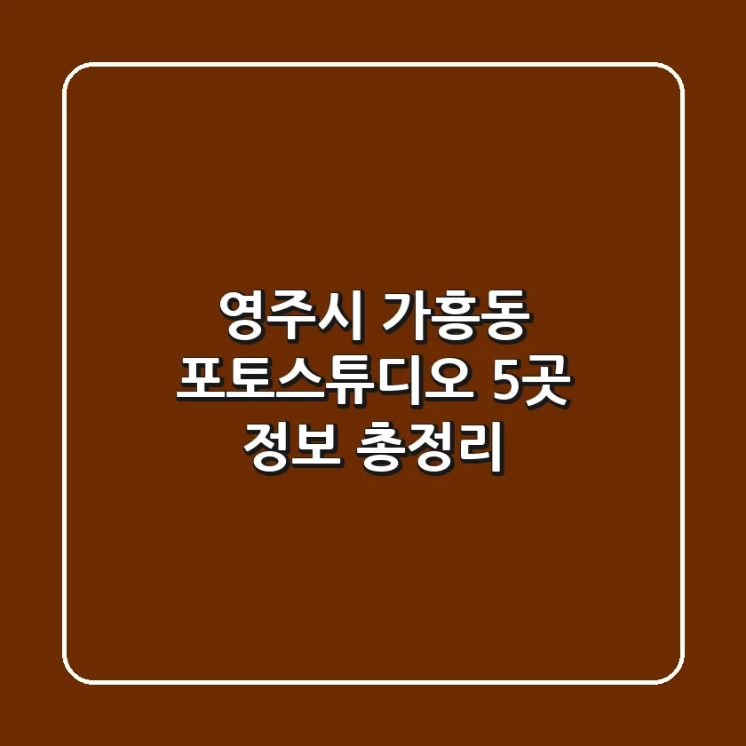 영주시 가흥동 포토스튜디오 5곳 정보 총정리