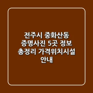 전주시 중화산동 증명사진 5곳 정보 총정리 - 가격/위치/시설 안내