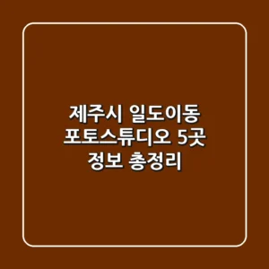 제주시 일도이동 포토스튜디오 5곳 정보 총정리