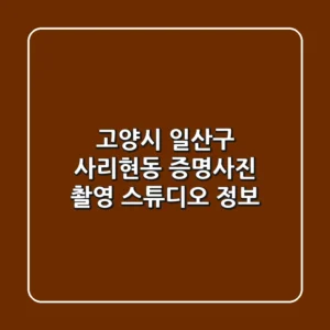 고양시 일산구 사리현동 증명사진 촬영 스튜디오 정보