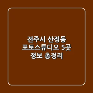 전주시 산정동 포토스튜디오 5곳 정보 총정리