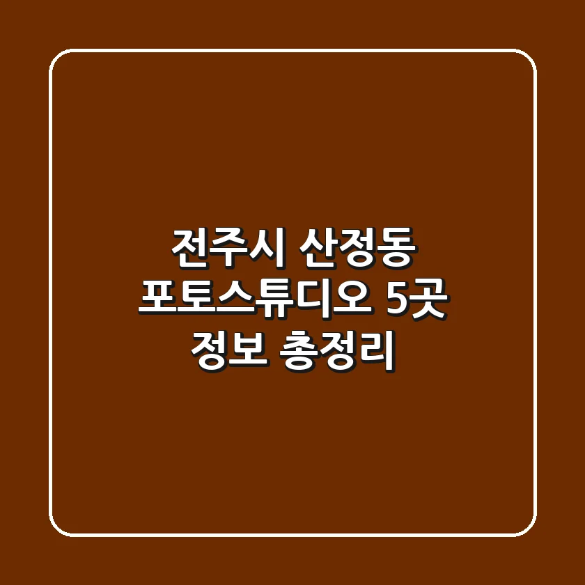 전주시 산정동 포토스튜디오 5곳 정보 총정리