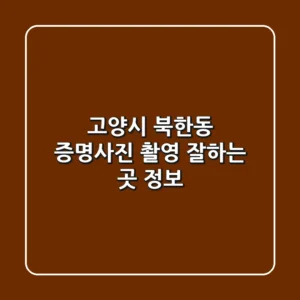 고양시 북한동 증명사진 촬영 잘하는 곳 정보