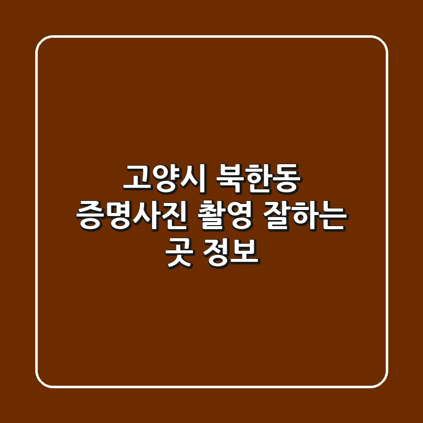 고양시 북한동 증명사진 촬영 잘하는 곳 정보
