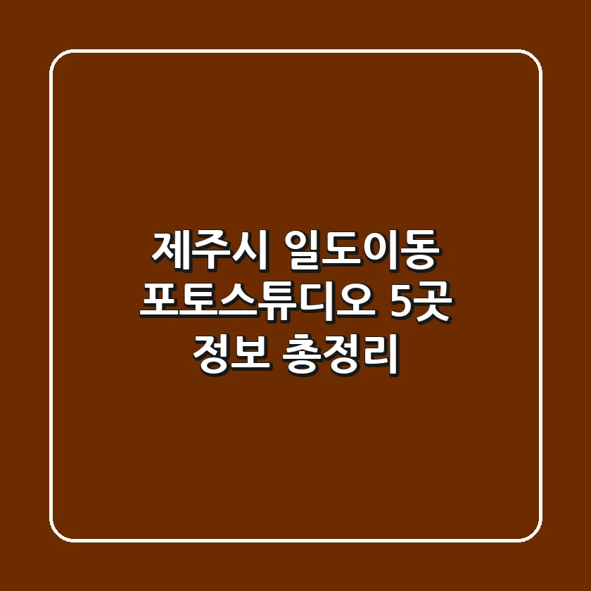 제주시 일도이동 포토스튜디오 5곳 정보 총정리