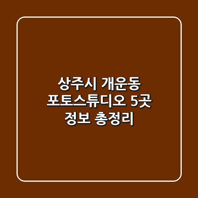 상주시 개운동 포토스튜디오 5곳 정보 총정리