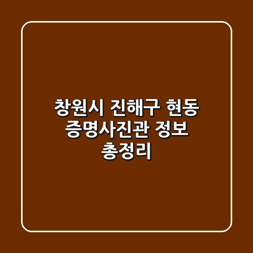 창원시 진해구 현동 증명사진관 정보 총정리