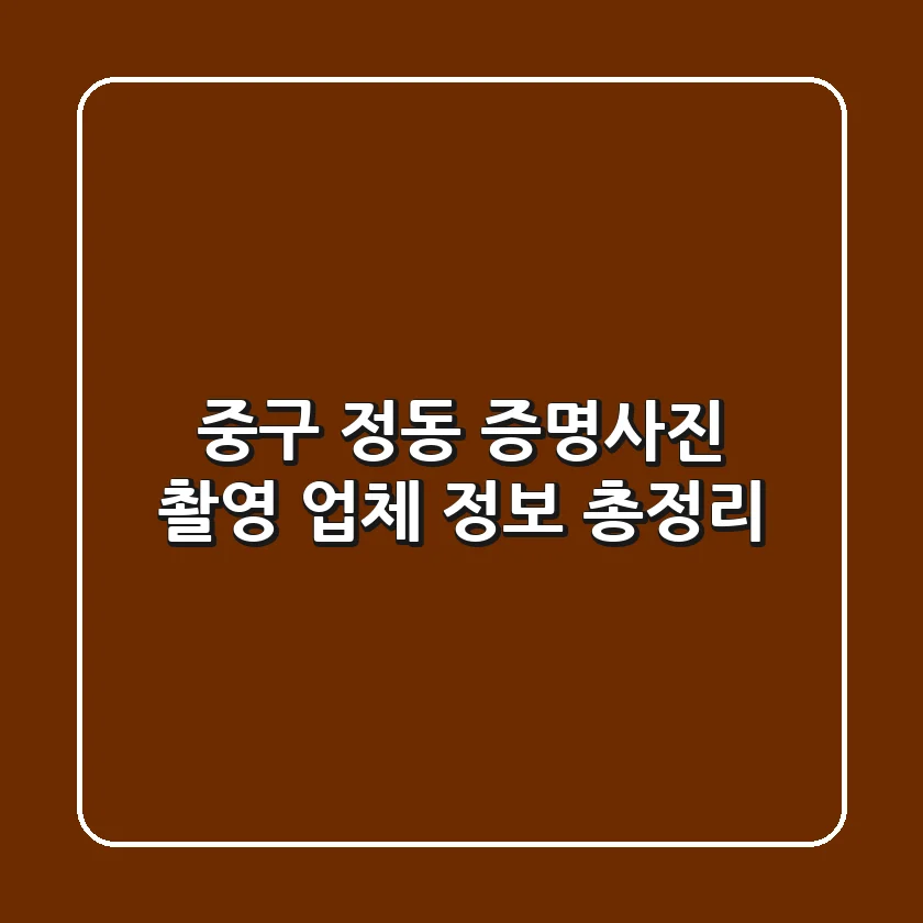 중구 정동 증명사진 촬영 업체 정보 총정리
