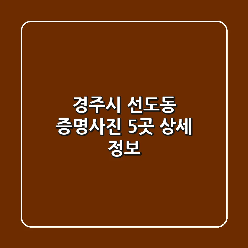 경주시 선도동 증명사진 5곳 상세 정보