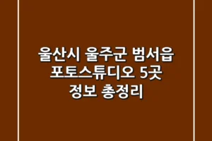울산시 울주군 범서읍 포토스튜디오 5곳 정보 총정리