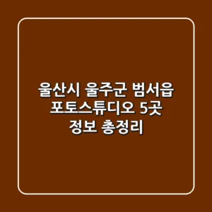 울산시 울주군 범서읍 포토스튜디오 5곳 정보 총정리