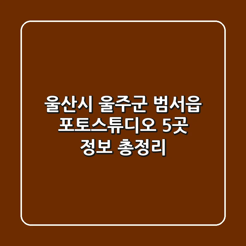 울산시 울주군 범서읍 포토스튜디오 5곳 정보 총정리