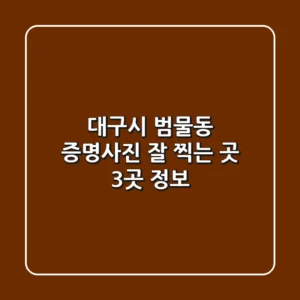 대구시 범물동 증명사진 잘 찍는 곳 3곳 정보