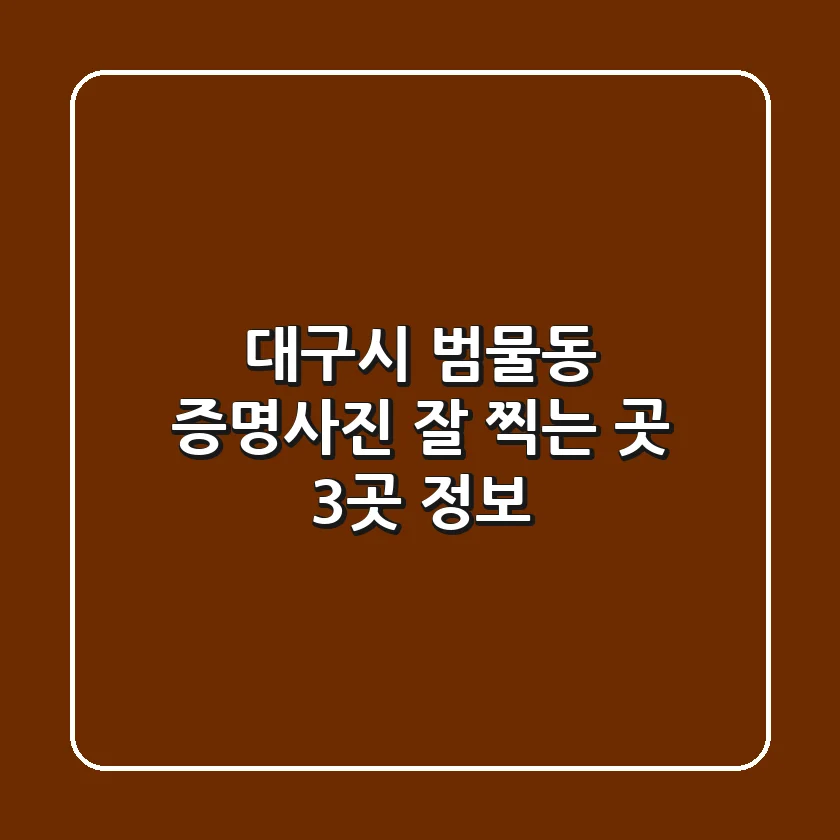 대구시 범물동 증명사진 잘 찍는 곳 3곳 정보