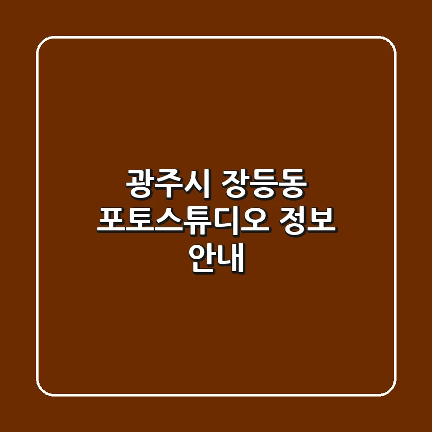 광주시 장등동 포토스튜디오 정보 안내