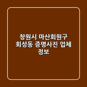 창원시 마산회원구 회성동 증명사진 업체 정보