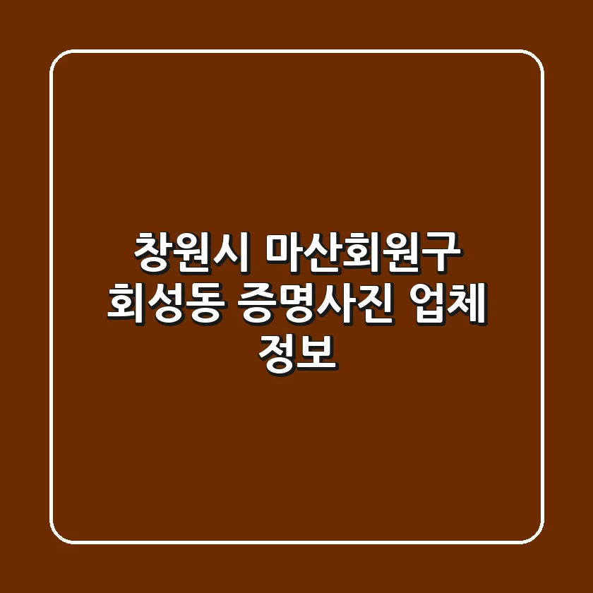 창원시 마산회원구 회성동 증명사진 업체 정보