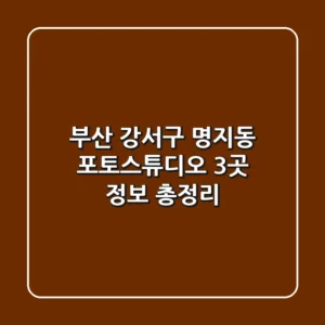 부산 강서구 명지동 포토스튜디오 3곳 정보 총정리