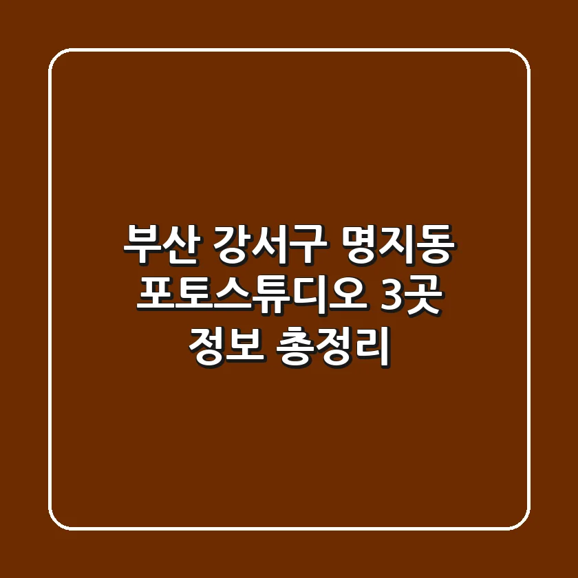 부산 강서구 명지동 포토스튜디오 3곳 정보 총정리