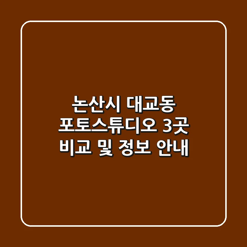 논산시 대교동 포토스튜디오 3곳 비교 및 정보 안내