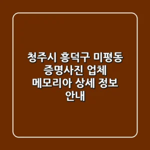 청주시 흥덕구 미평동 증명사진 업체: 메모리아 상세 정보 안내