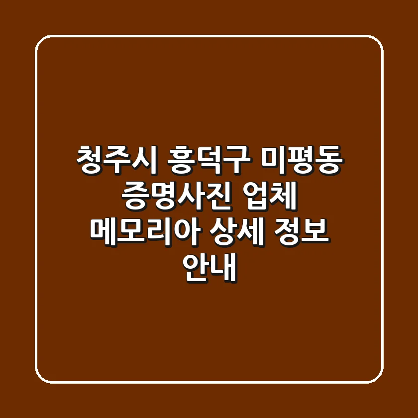 청주시 흥덕구 미평동 증명사진 업체: 메모리아 상세 정보 안내