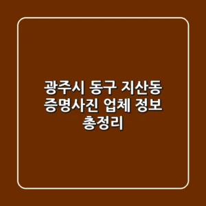 광주시 동구 지산동 증명사진 업체 정보 총정리
