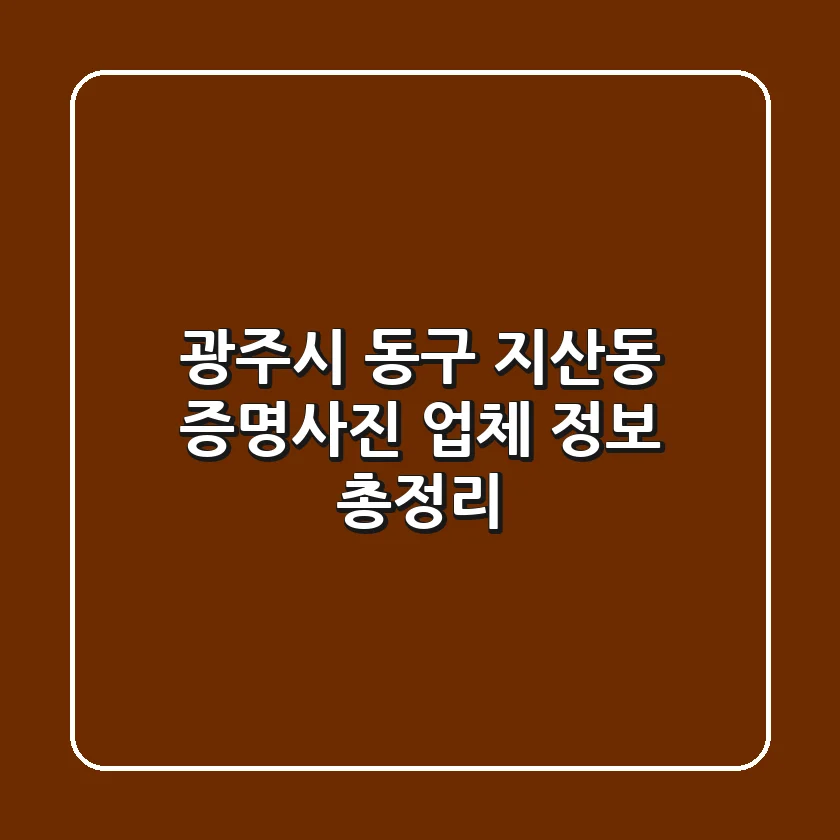 광주시 동구 지산동 증명사진 업체 정보 총정리