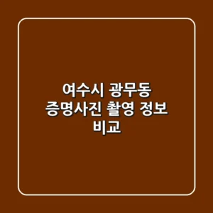여수시 광무동 증명사진 촬영 정보 비교