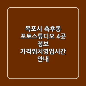 목포시 측후동 포토스튜디오 4곳 정보 - 가격/위치/영업시간 안내