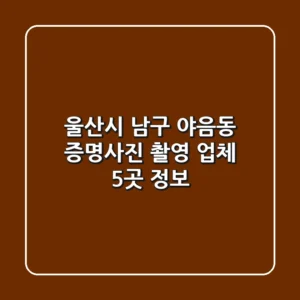울산시 남구 야음동 증명사진 촬영 업체 5곳 정보