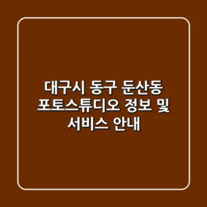 대구시 동구 둔산동 포토스튜디오 정보 및 서비스 안내