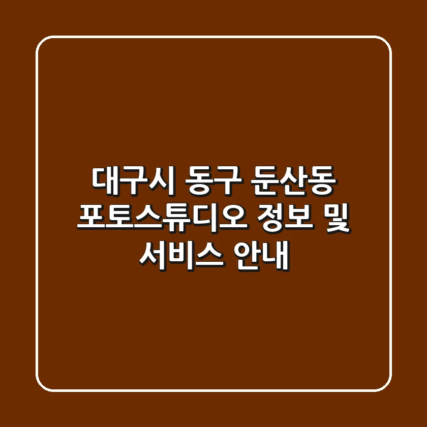 대구시 동구 둔산동 포토스튜디오 정보 및 서비스 안내