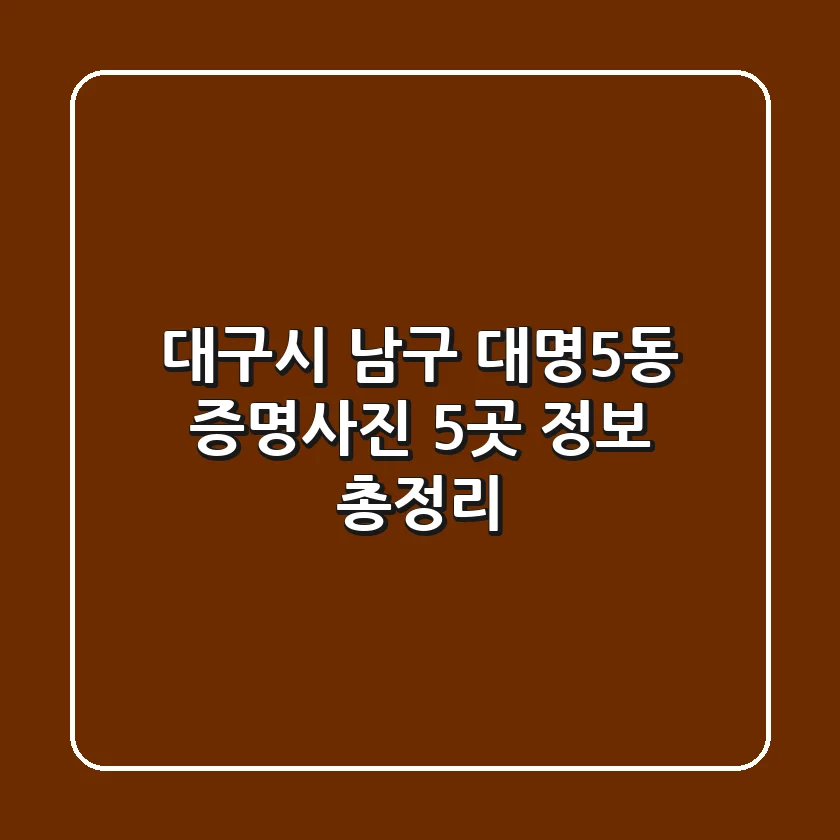 대구시 남구 대명5동 증명사진 5곳 정보 총정리