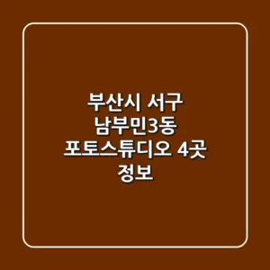 부산시 서구 남부민3동 포토스튜디오 4곳 정보