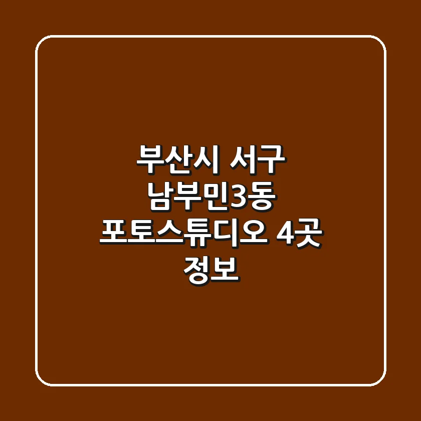 부산시 서구 남부민3동 포토스튜디오 4곳 정보