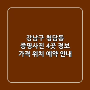 강남구 청담동 증명사진 4곳 정보 - 가격, 위치, 예약 안내