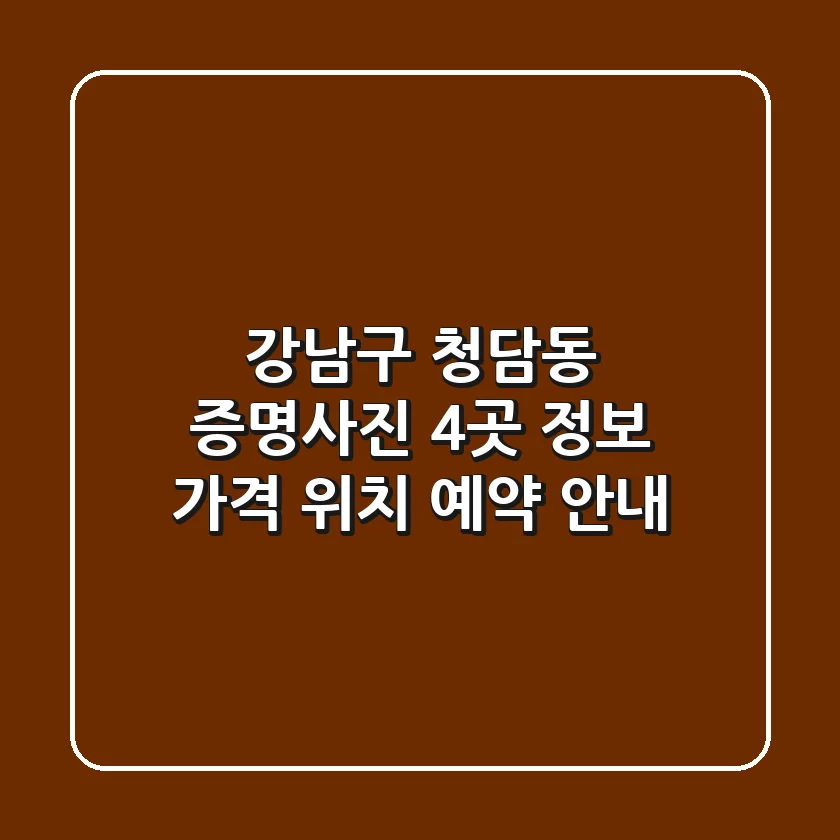 강남구 청담동 증명사진 4곳 정보 - 가격, 위치, 예약 안내