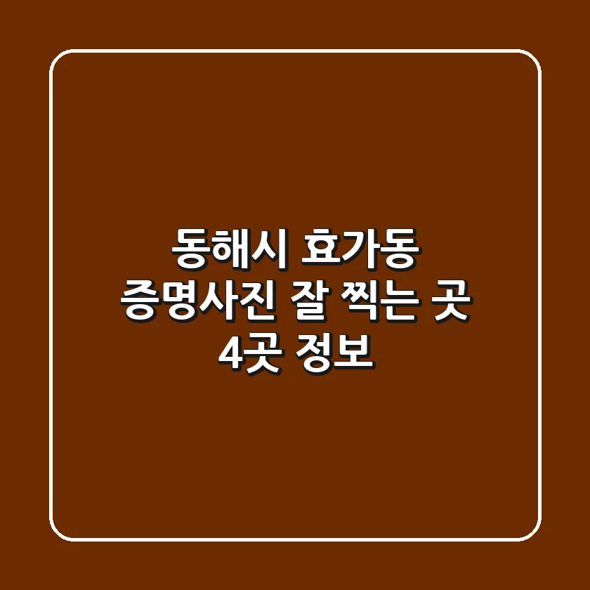 동해시 효가동 증명사진 잘 찍는 곳 4곳 정보