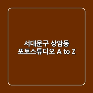 서대문구 상암동 포토스튜디오 A to Z