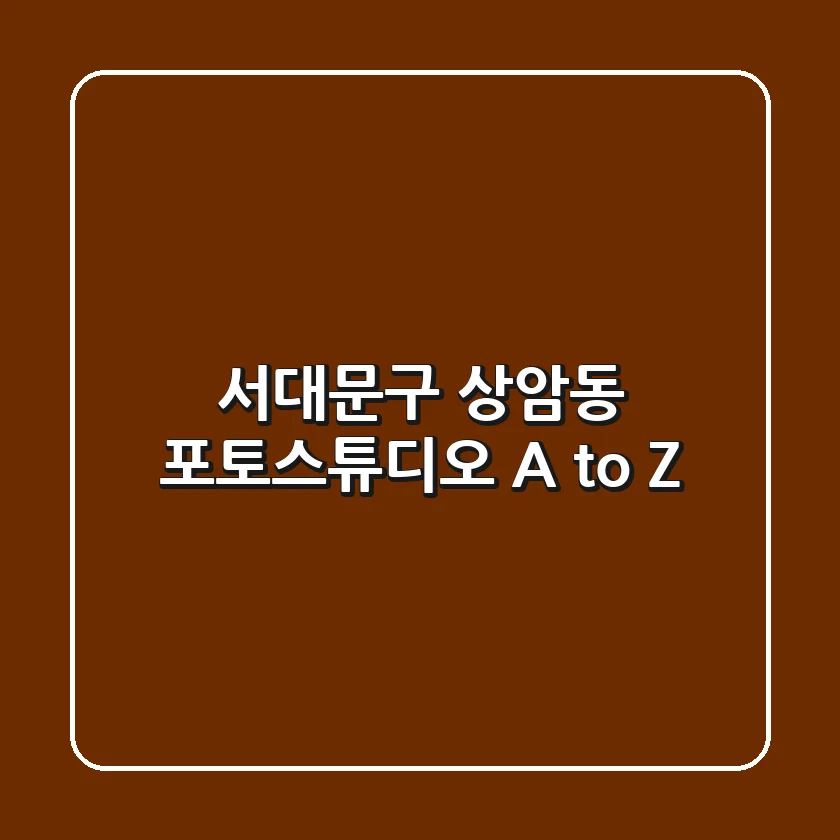 서대문구 상암동 포토스튜디오 A to Z
