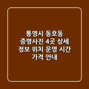 통영시 동호동 증명사진 4곳 상세 정보 - 위치, 운영 시간, 가격 안내
