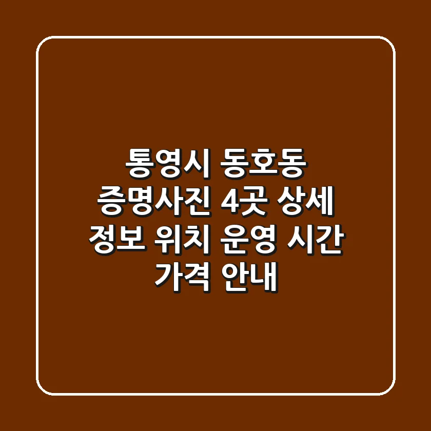 통영시 동호동 증명사진 4곳 상세 정보 - 위치, 운영 시간, 가격 안내