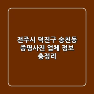 전주시 덕진구 송천동 증명사진 업체 정보 총정리